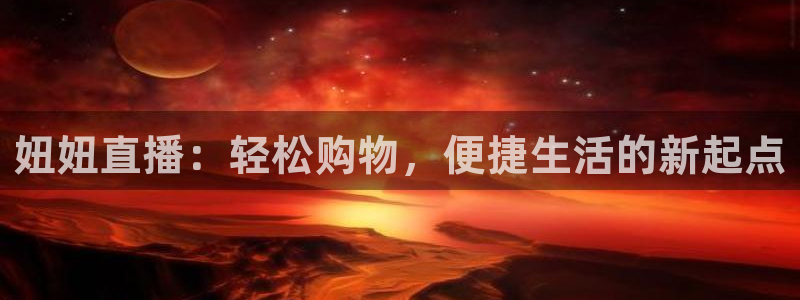 乐球直播nba在线直播：妞妞直播：轻松购物，便捷生活的新起点