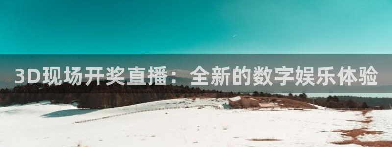 乐球直播免费高清观看：3D现场开奖直播：全新的数字娱乐体验