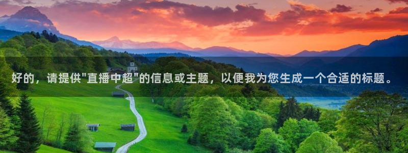 jrs直播乐球吧：好的，请提供\