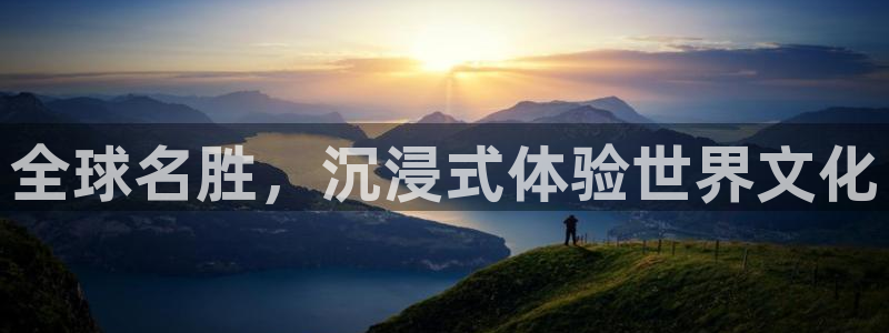 乐球直播在哪下载：全球名胜，沉浸式体验世界文化