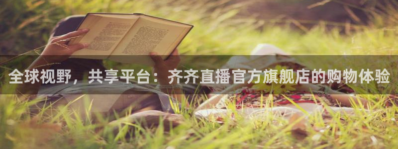 乐球直播免费nba直播高清观看：全球视野，共享平台：齐齐直播官方旗舰店的购物体验