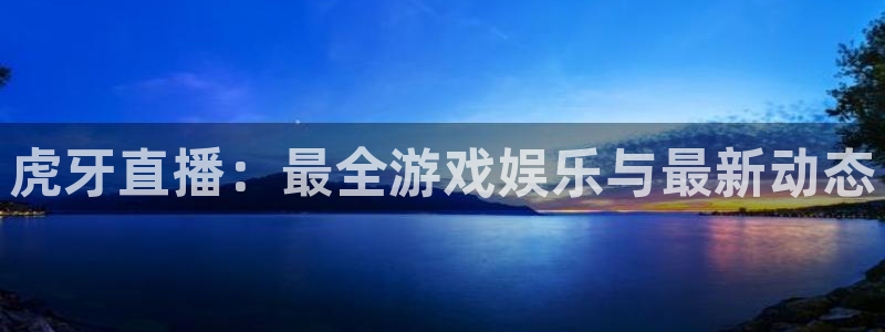 乐球直播免费看：虎牙直播：最全游戏娱乐与最新动态