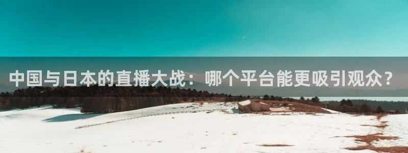 乐球吧jrs手机直播：中国与日本的直播大战：哪个平台能更吸引观众？