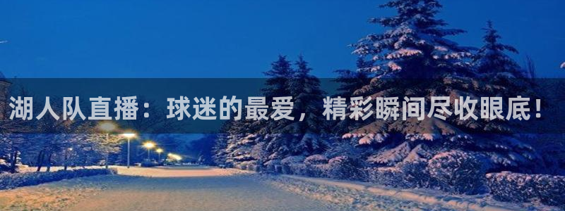 乐球直播leqiu1：湖人队直播：球迷的最爱，精彩瞬间尽收眼底！